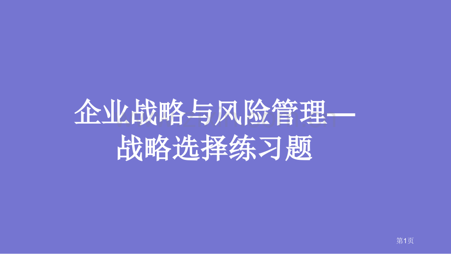 公司战略与风险管理战略选择练习题课件省公共课一等奖全国赛课获奖课件.pptx_第1页