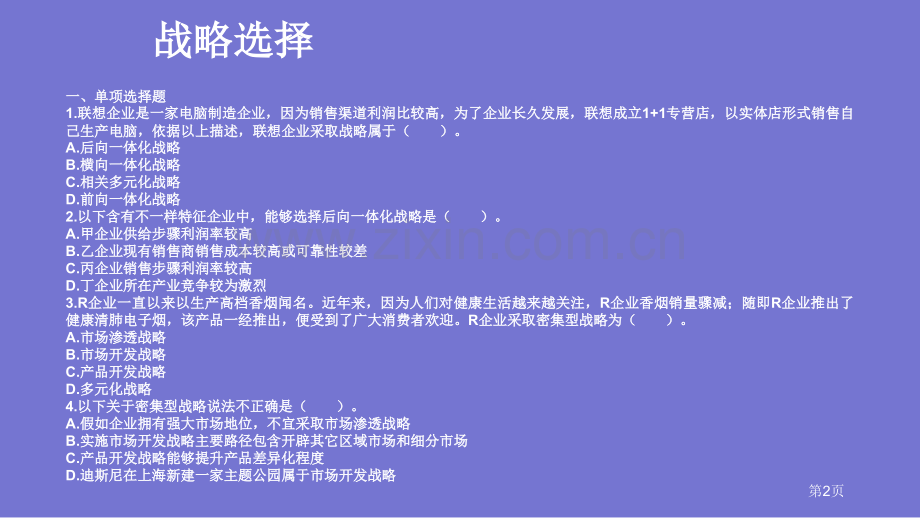 公司战略与风险管理战略选择练习题课件省公共课一等奖全国赛课获奖课件.pptx_第2页