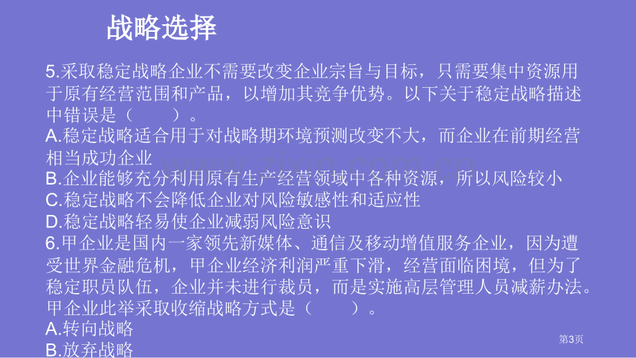 公司战略与风险管理战略选择练习题课件省公共课一等奖全国赛课获奖课件.pptx_第3页