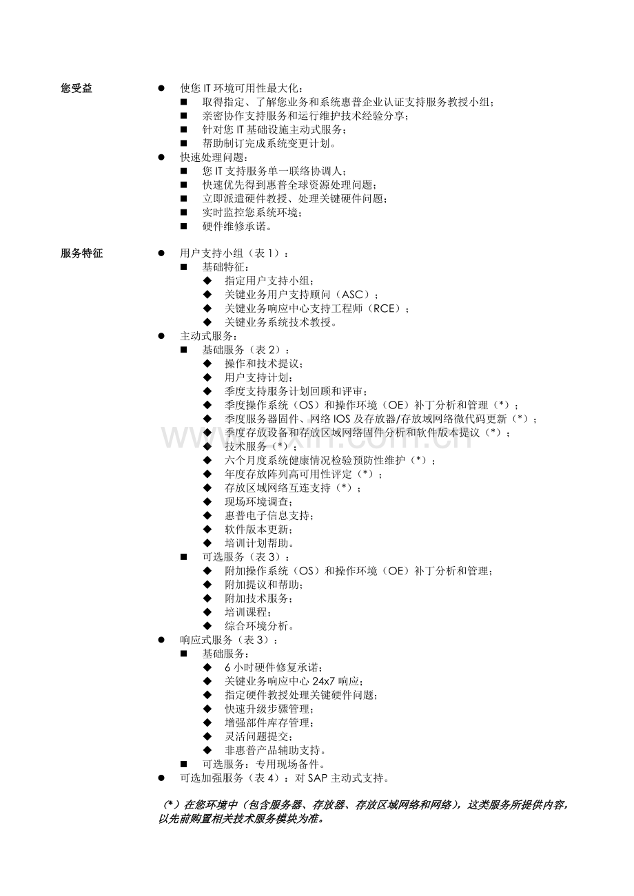 惠普HP关键业务服务手册模板.doc_第2页