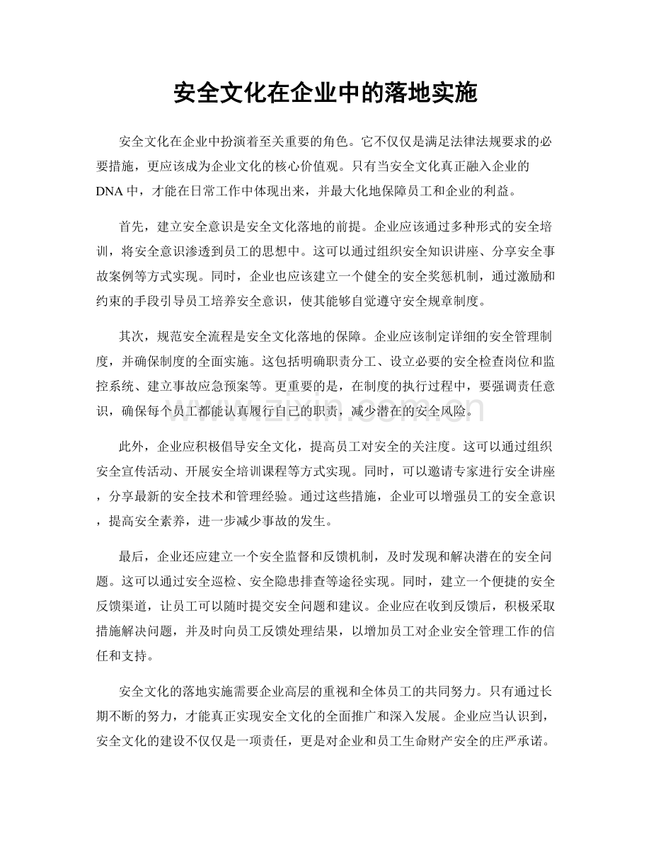 安全文化在企业中的落地实施.docx_第1页