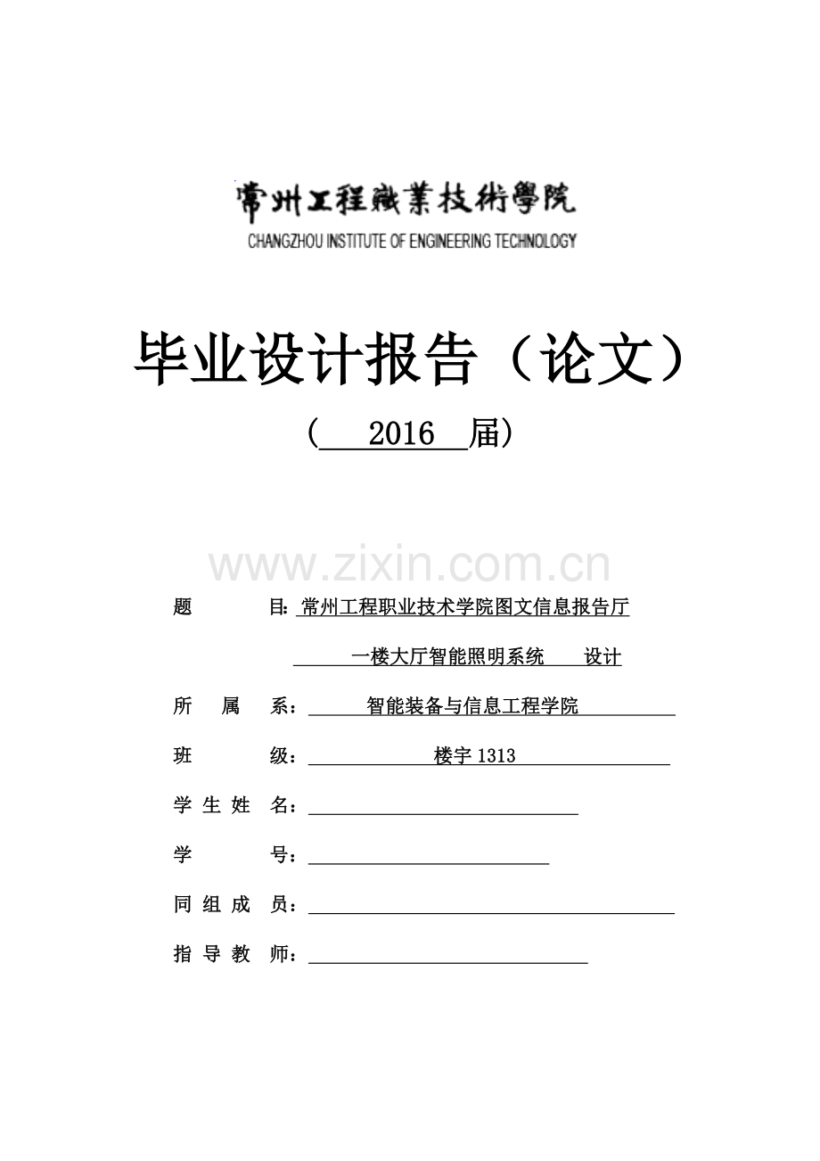 毕业设计(论文)--常州工程职业技术学院图文信息报告厅一楼大厅智能照明系统设计.doc_第1页