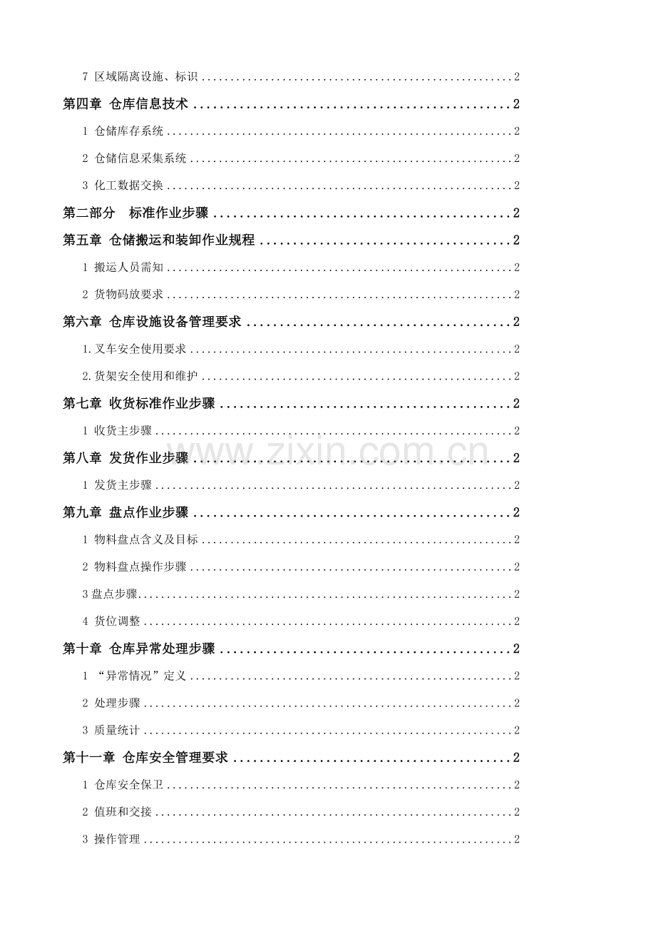 上市化工公司物流仓库标准操作指导手册模板.doc_第2页