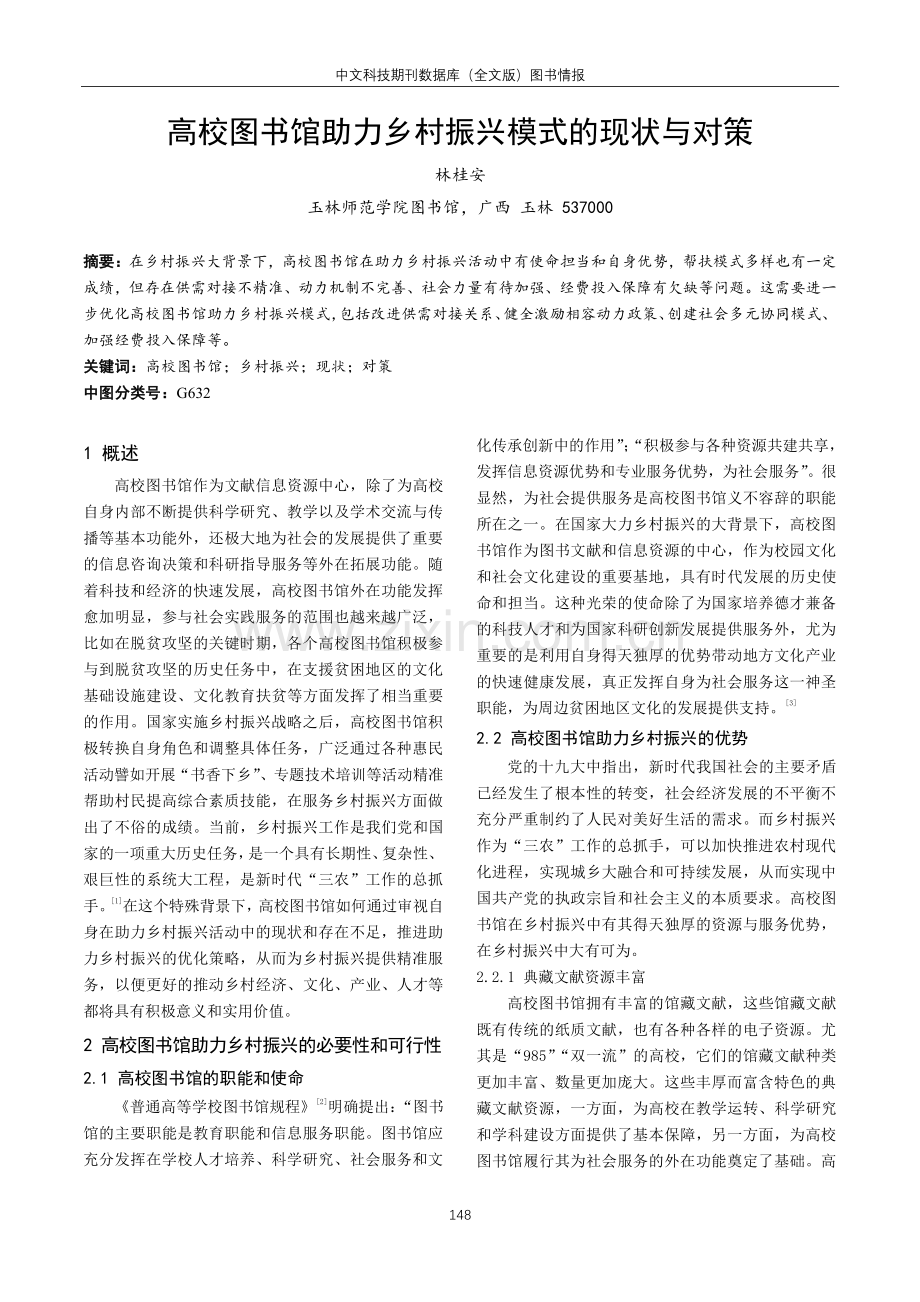 高校图书馆助力乡村振兴模式的现状与对策.pdf_第1页