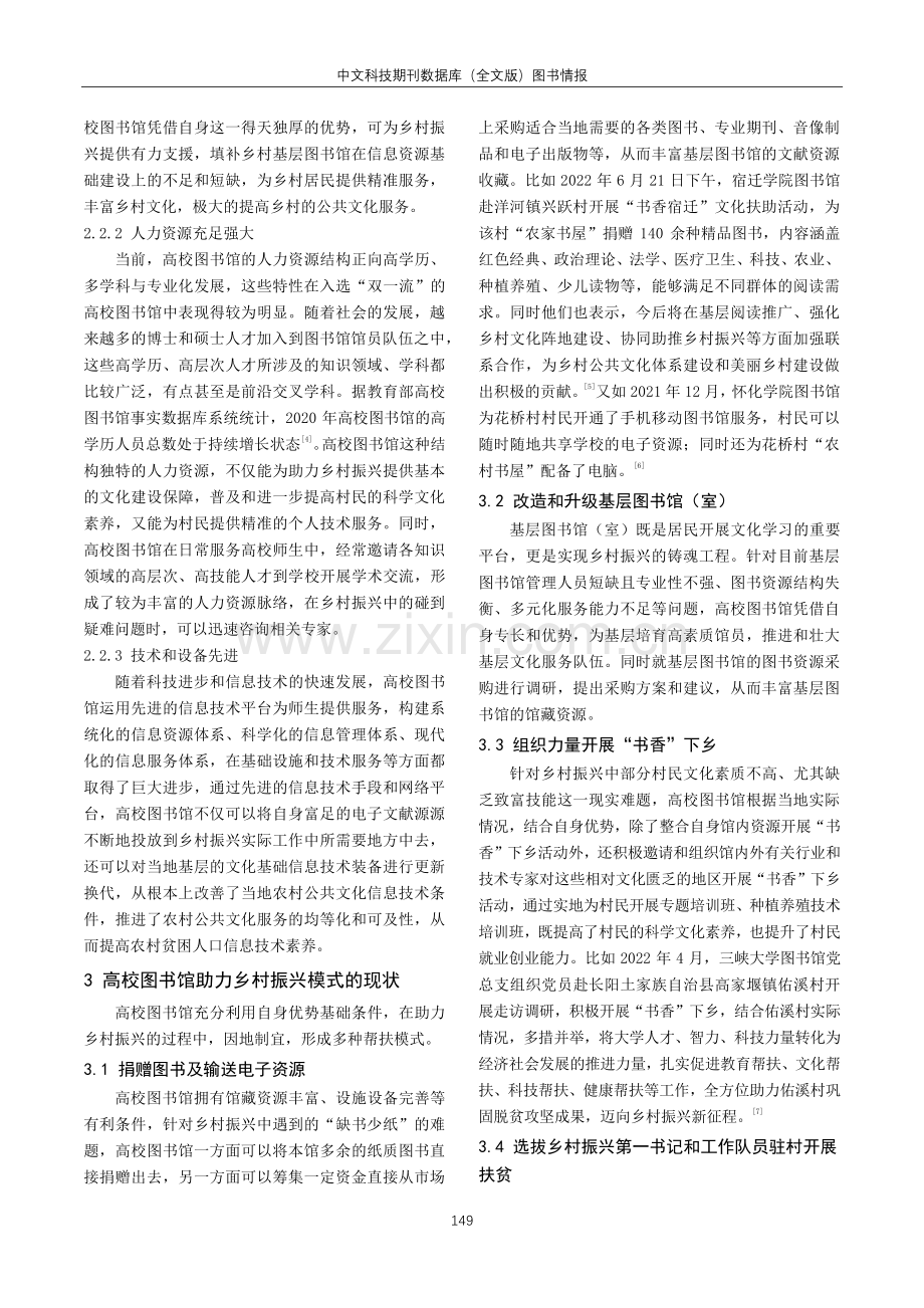 高校图书馆助力乡村振兴模式的现状与对策.pdf_第2页