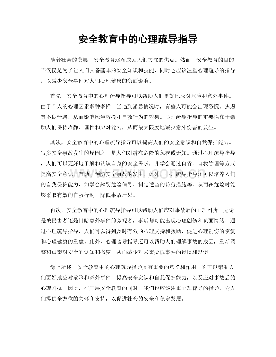 安全教育中的心理疏导指导.docx_第1页