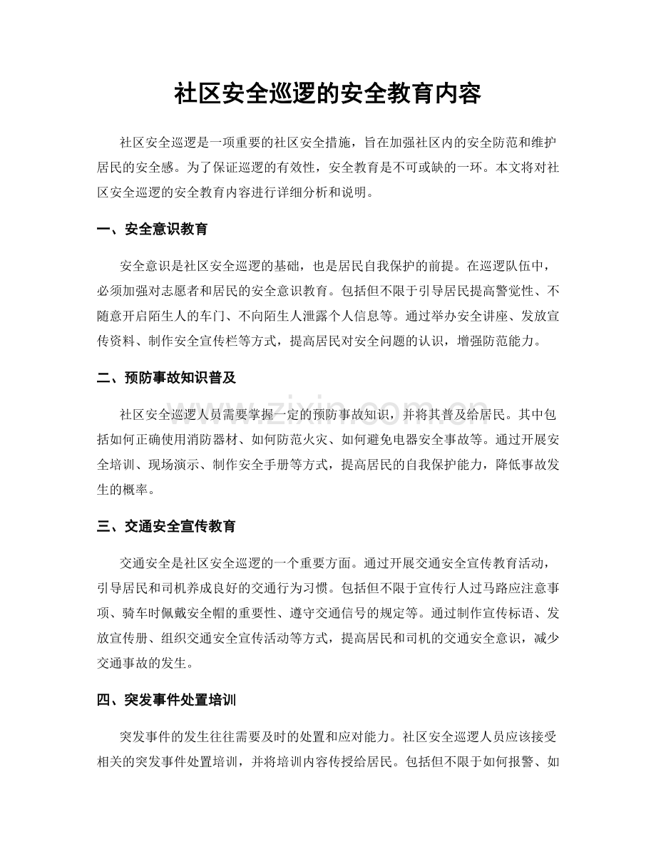 社区安全巡逻的安全教育内容.docx_第1页