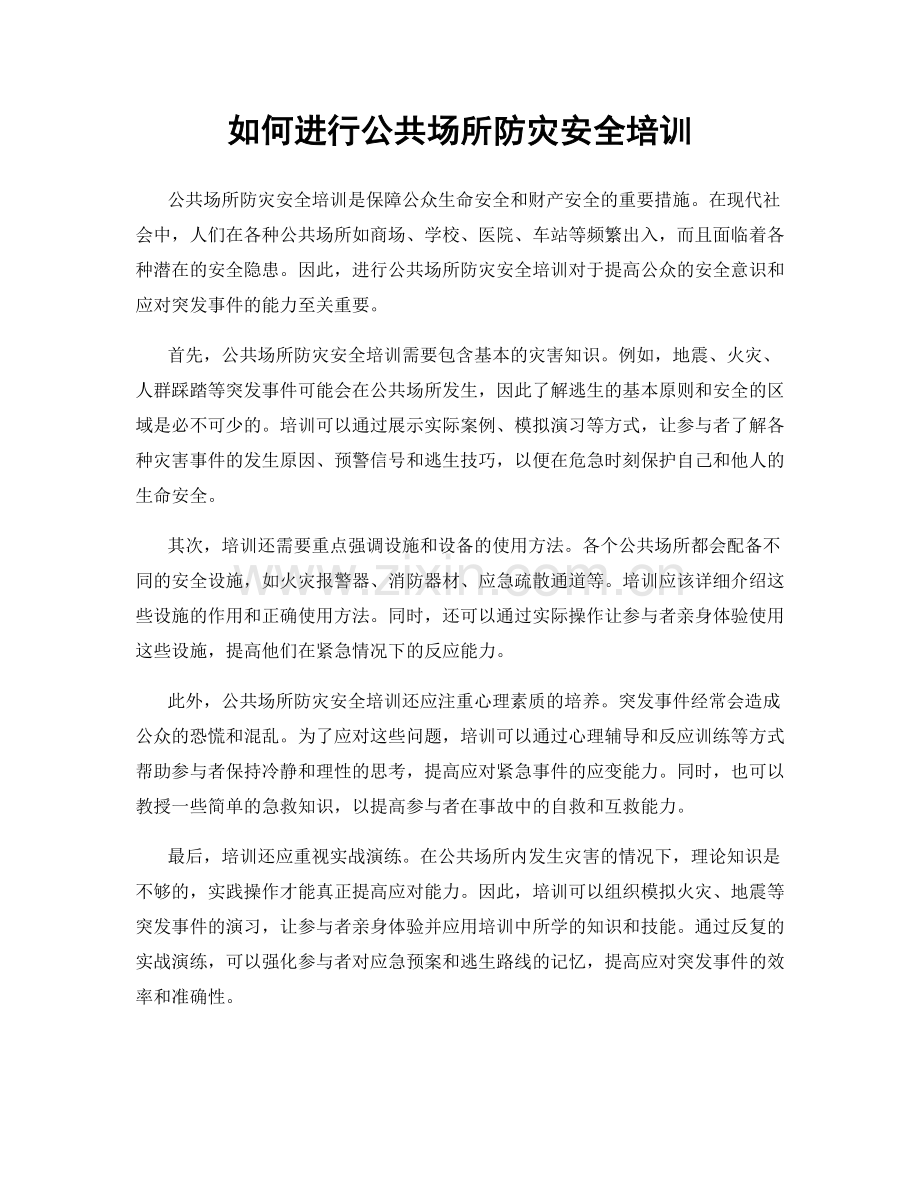 如何进行公共场所防灾安全培训.docx_第1页