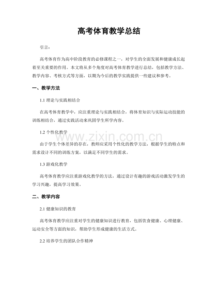 高考体育教学总结.docx_第1页