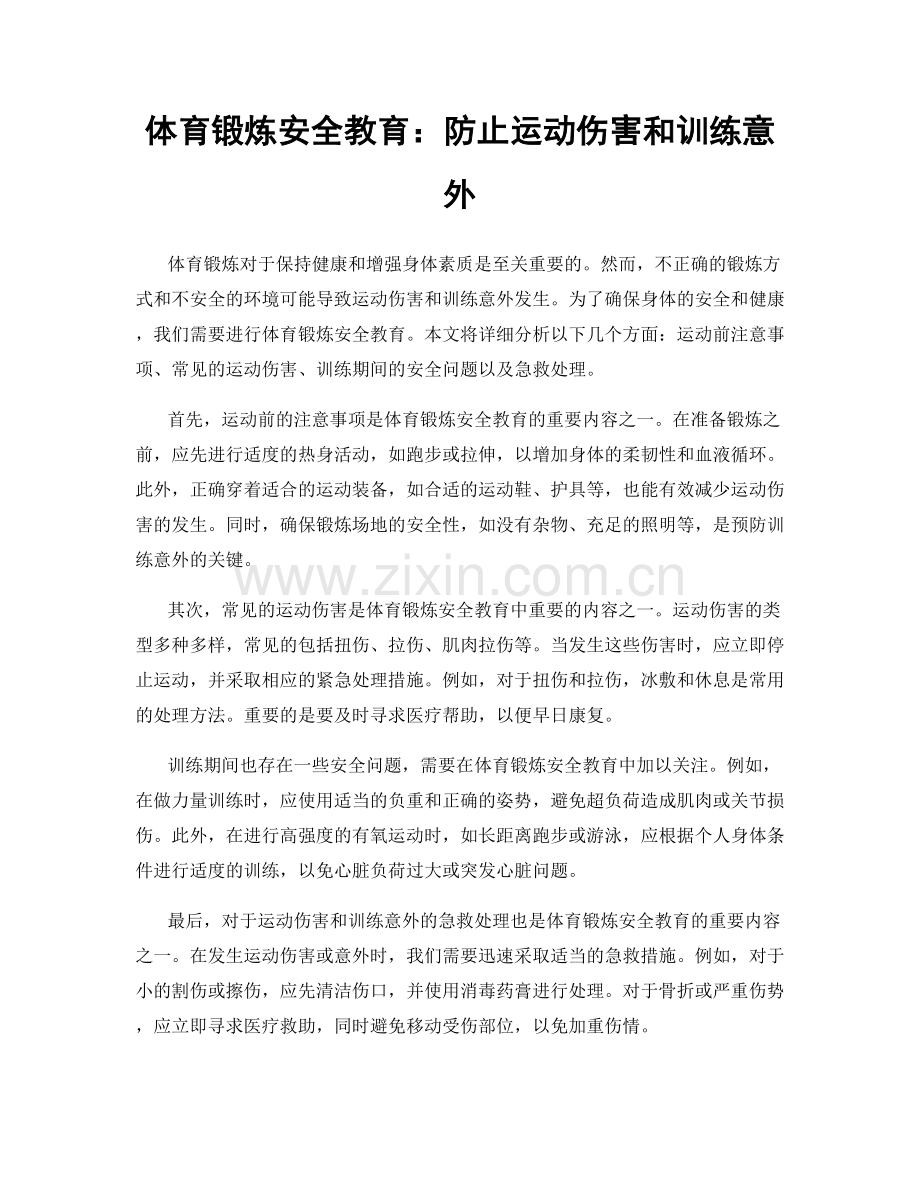 体育锻炼安全教育：防止运动伤害和训练意外.docx_第1页