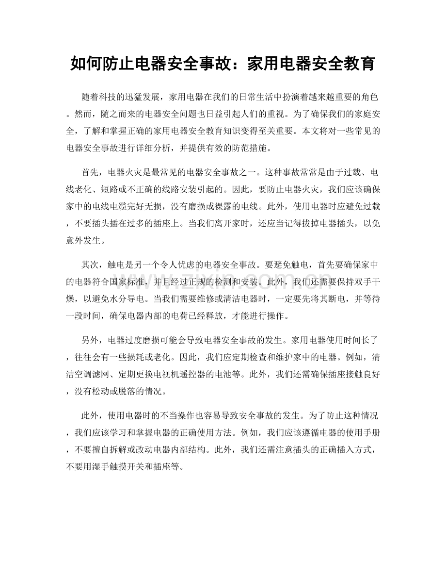 如何防止电器安全事故：家用电器安全教育.docx_第1页