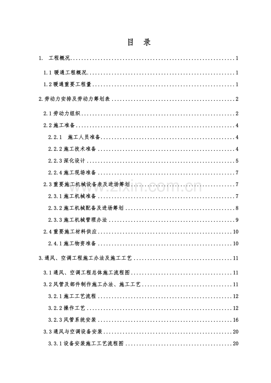 巴西暖通综合项目施工组织设计专项方案.doc_第1页