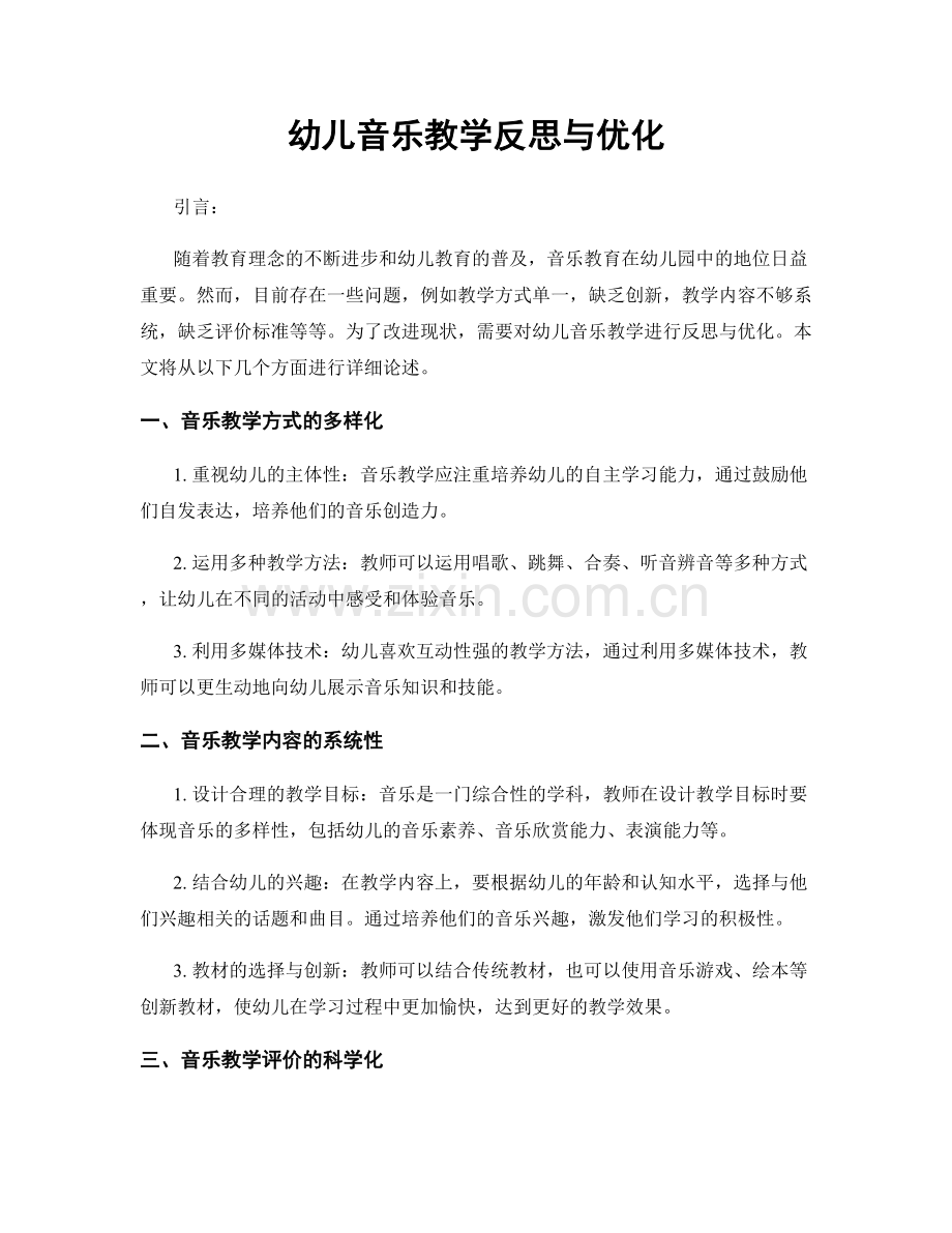 幼儿音乐教学反思与优化.docx_第1页