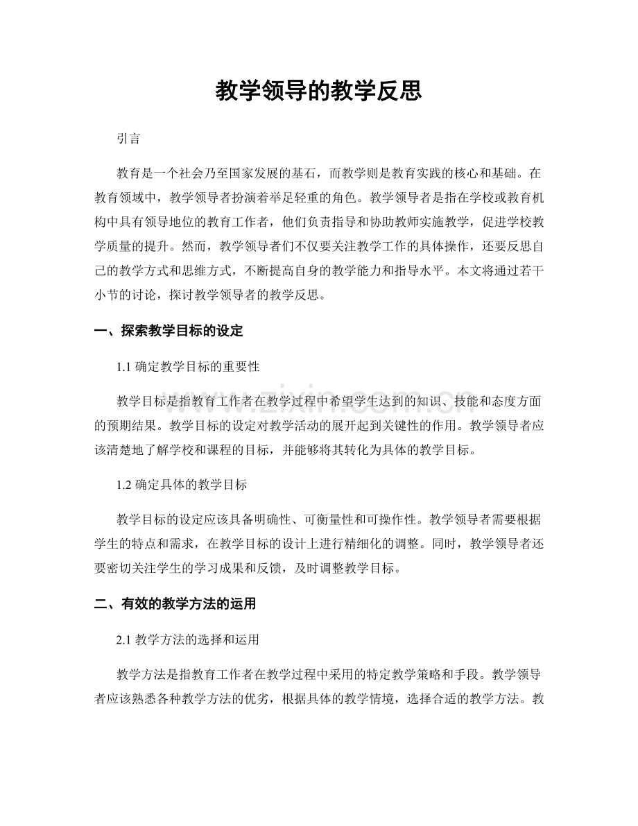 教学领导的教学反思.docx_第1页