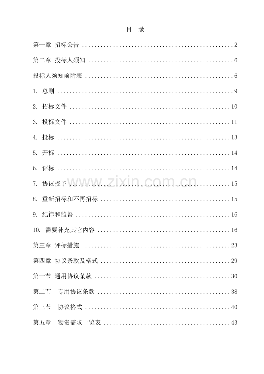 工程指挥部自购物资集中采购招标文件模板.doc_第2页