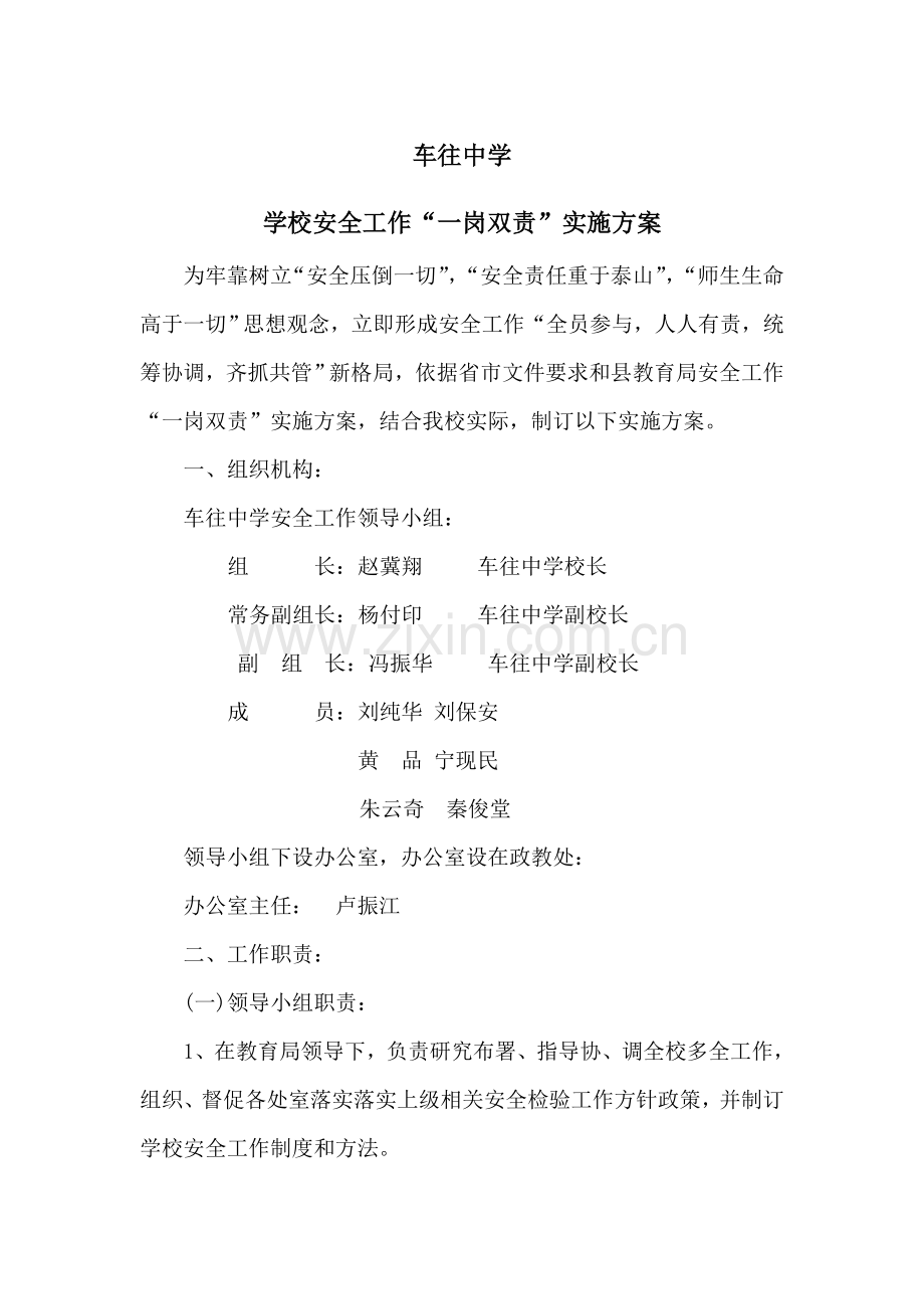 学校安全工作一岗双责实施专项方案.doc_第2页