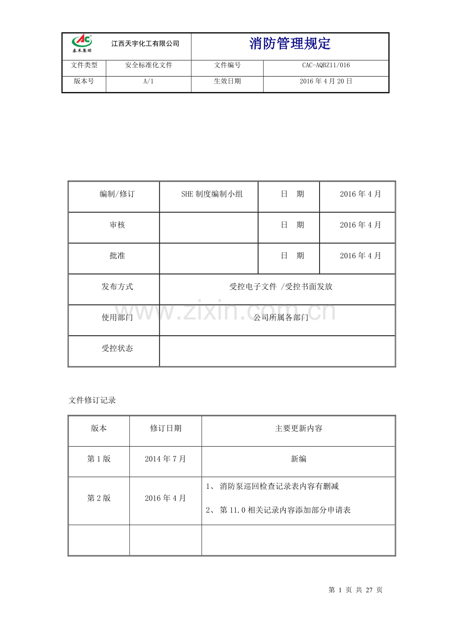 化工有限公司消防管理规定文件.docx_第1页