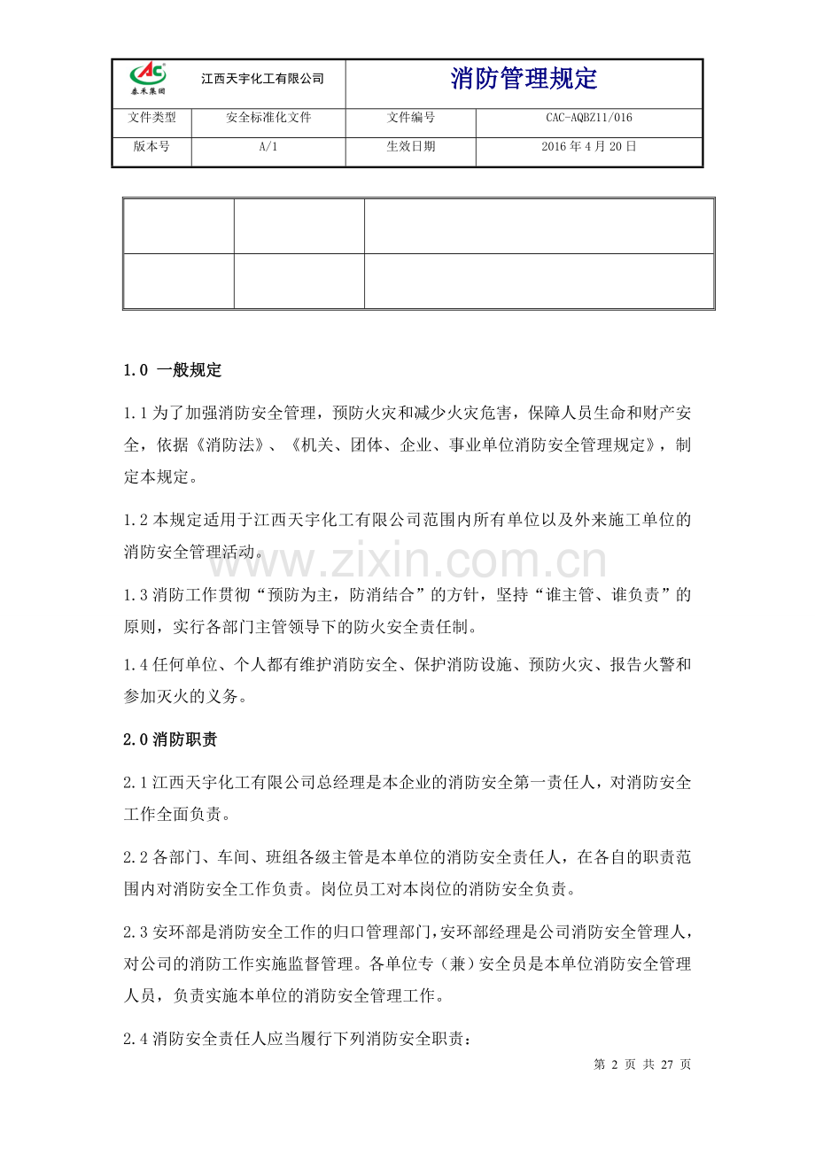 化工有限公司消防管理规定文件.docx_第2页