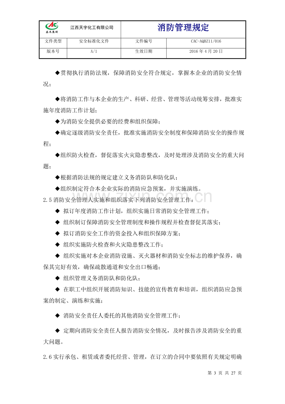 化工有限公司消防管理规定文件.docx_第3页