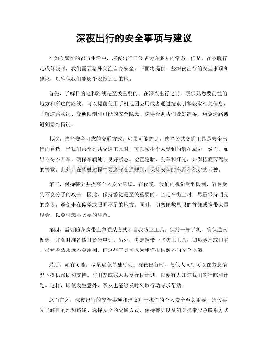 深夜出行的安全事项与建议.docx_第1页