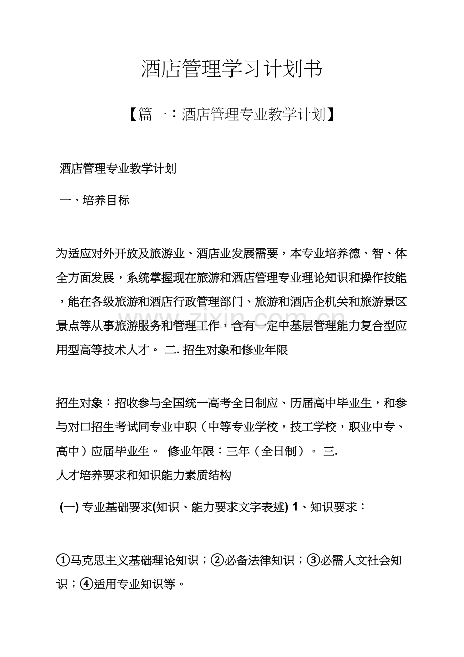 工作专题计划之大酒店管理学习专题计划书.docx_第1页