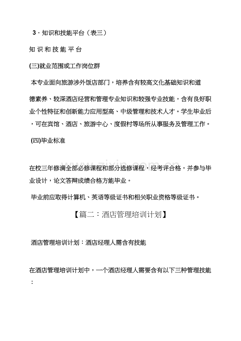 工作专题计划之大酒店管理学习专题计划书.docx_第3页