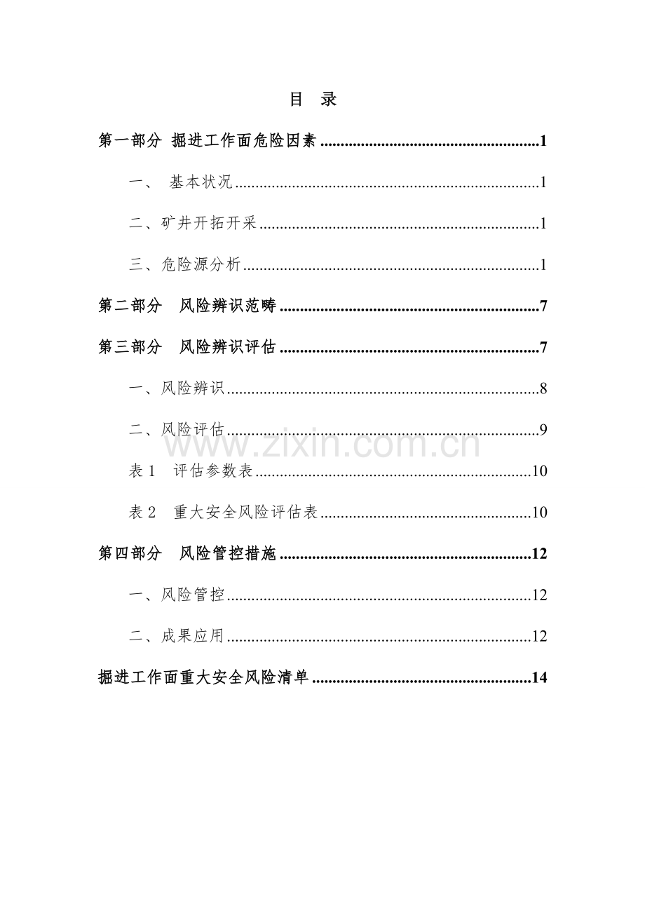 工作面安全风险辨识评估基础报告.docx_第3页