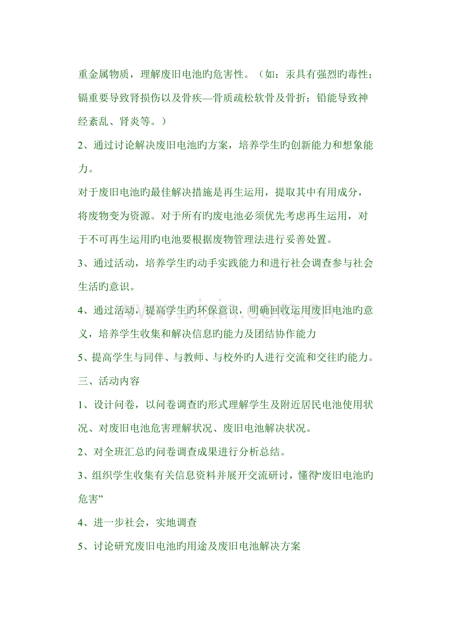 废旧电池的处理综合实践活动专题方案.docx_第2页