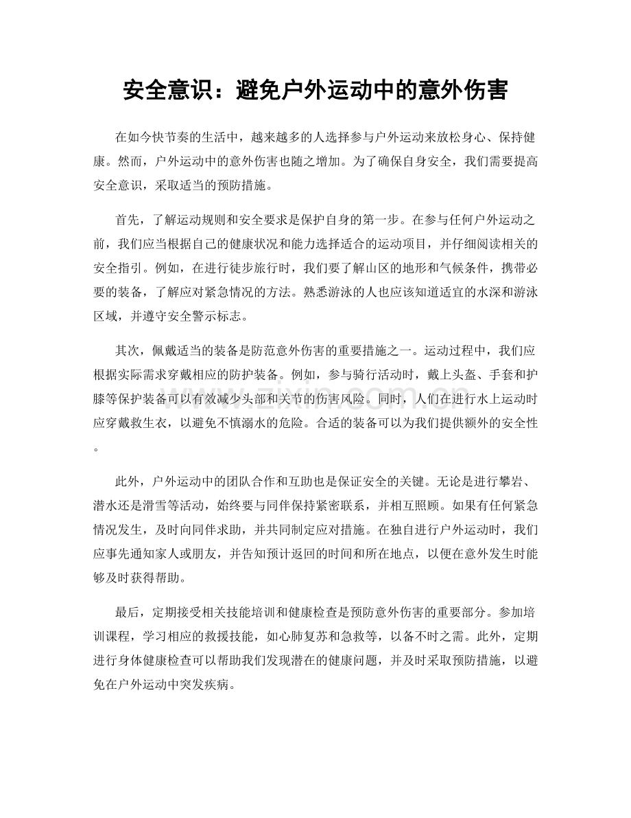 安全意识：避免户外运动中的意外伤害.docx_第1页