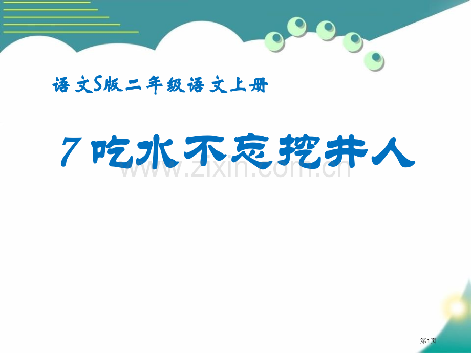 吃水不忘挖井人优秀课件.pptx_第1页