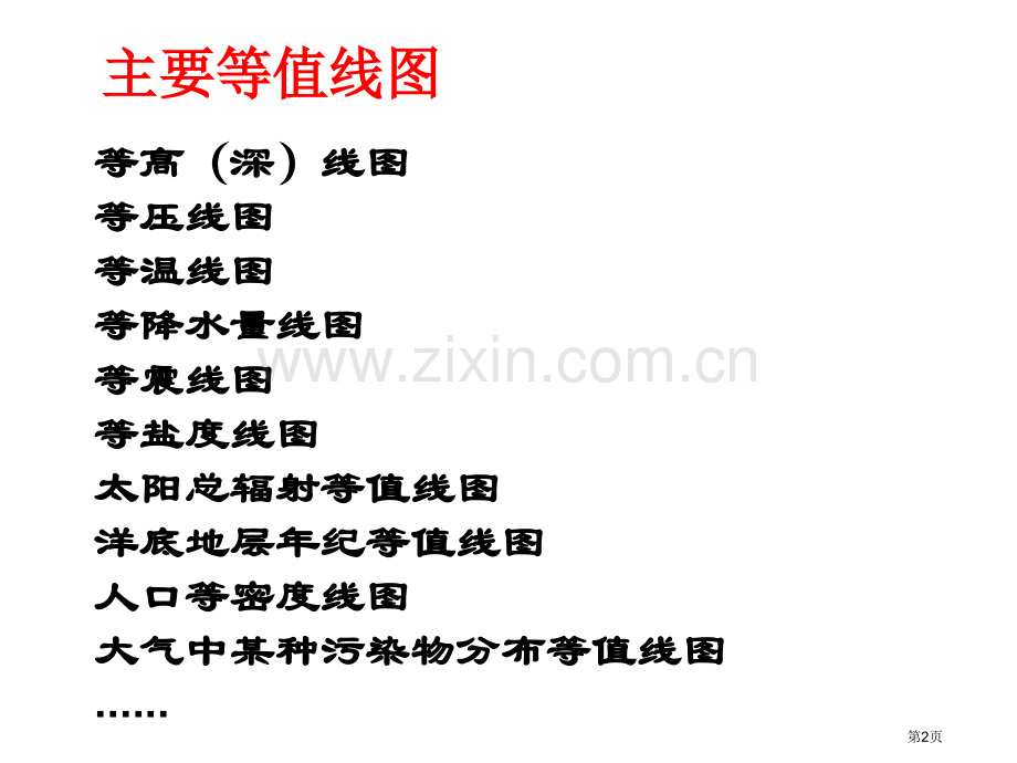 届高三地理一轮复习等值线图的判读省公共课一等奖全国赛课获奖课件.pptx_第2页