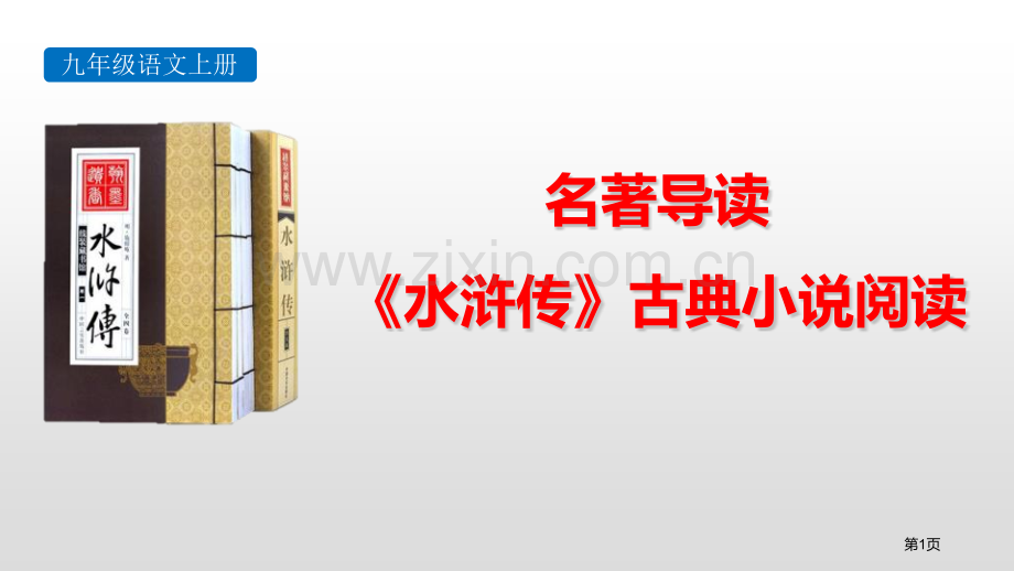 名著导读水浒传古典小说阅读省公开课一等奖新名师比赛一等奖课件.pptx_第1页