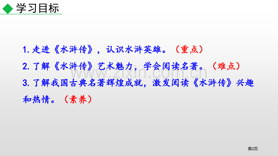 名著导读水浒传古典小说阅读省公开课一等奖新名师比赛一等奖课件.pptx_第2页