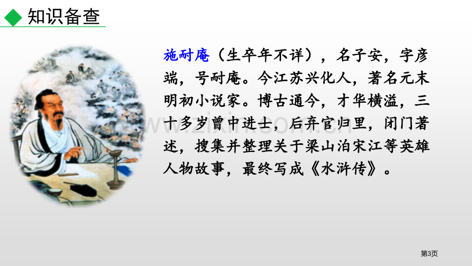 名著导读水浒传古典小说阅读省公开课一等奖新名师比赛一等奖课件.pptx_第3页