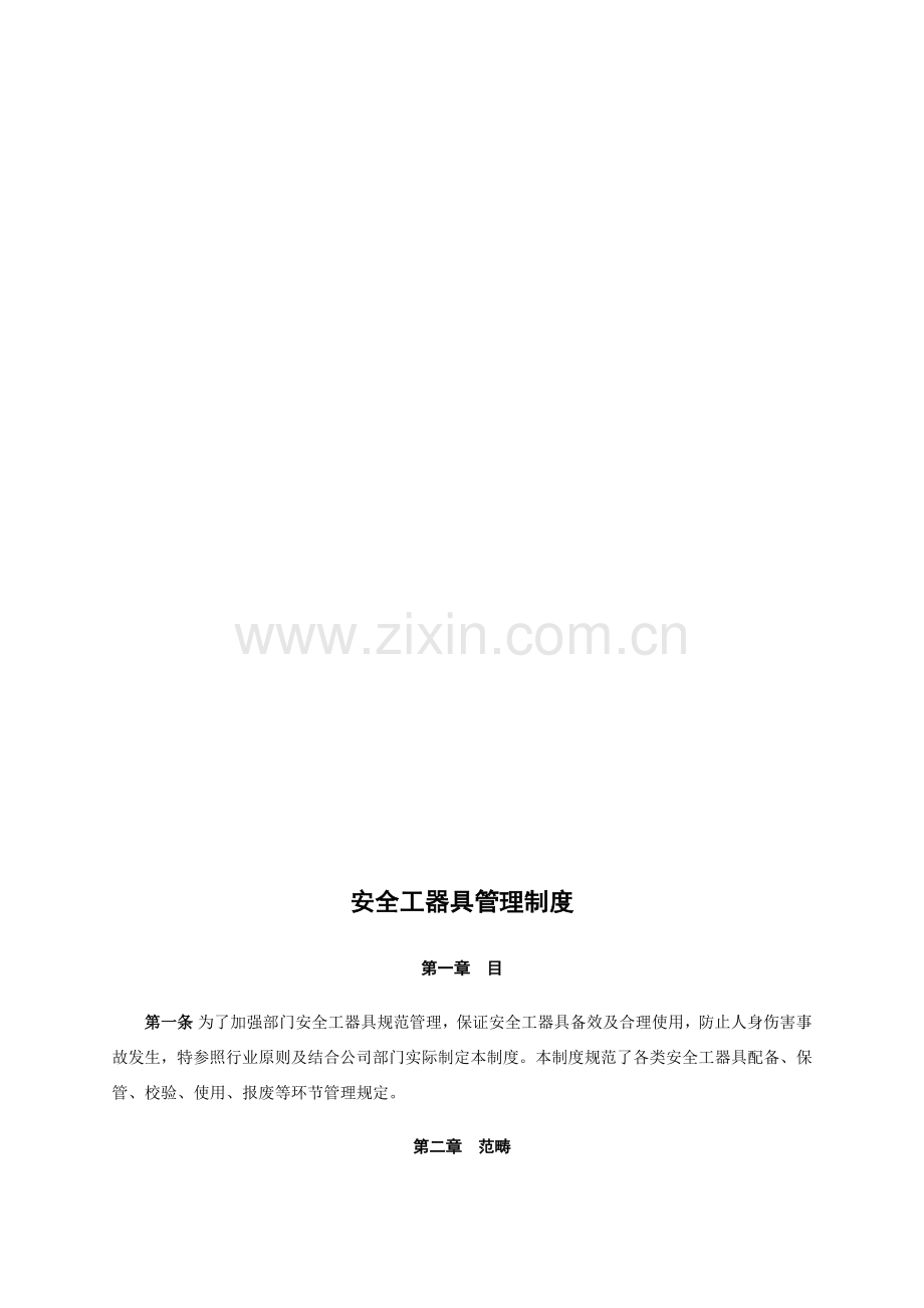 安全工器具管理新规制度.doc_第2页