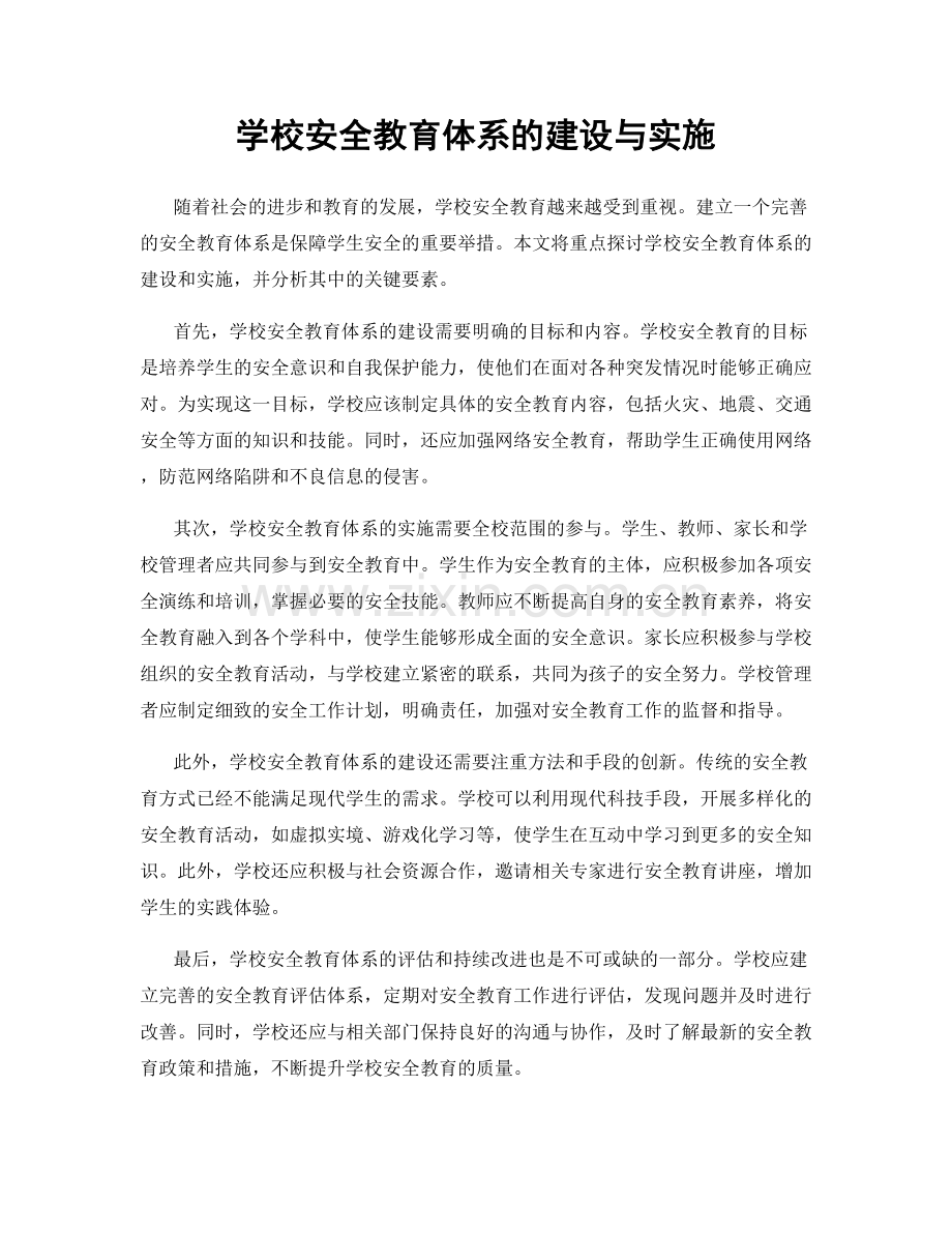 学校安全教育体系的建设与实施.docx_第1页