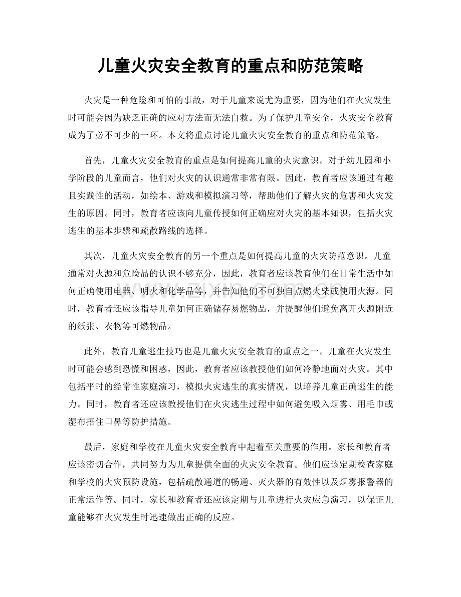 儿童火灾安全教育的重点和防范策略.docx_第1页