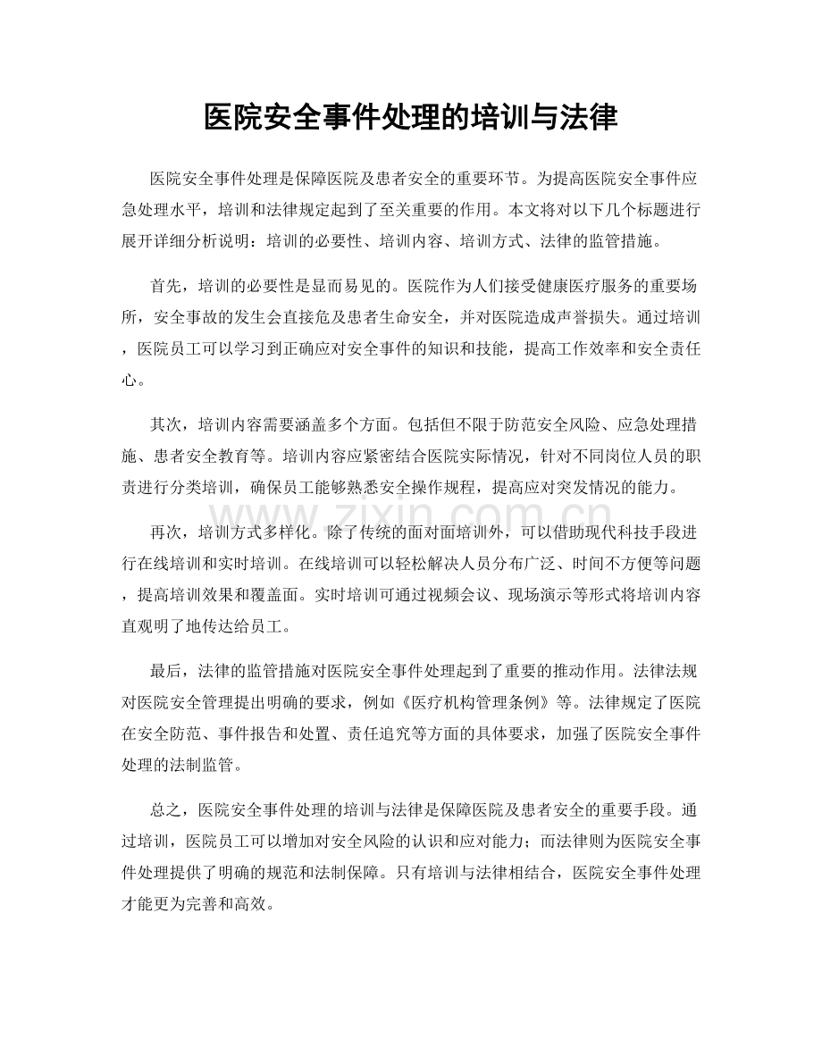 医院安全事件处理的培训与法律.docx_第1页