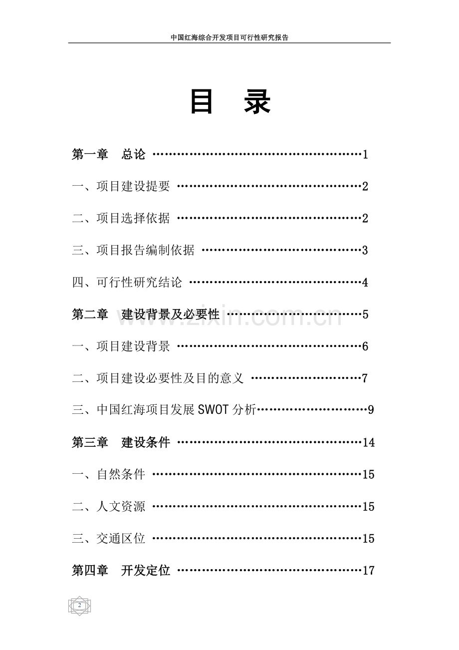 中国红海综合开发项目可行性分析报告.doc_第2页