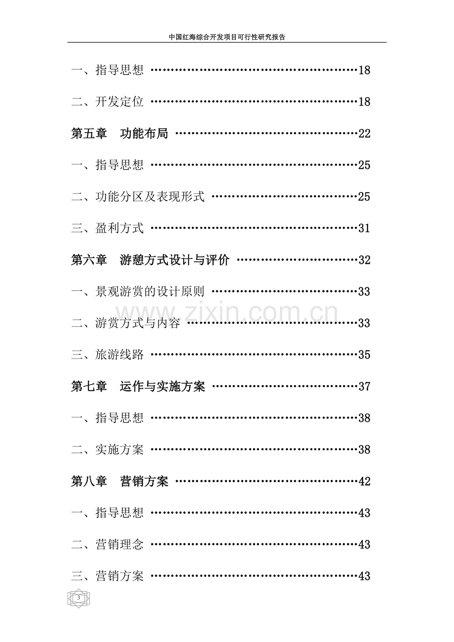 中国红海综合开发项目可行性分析报告.doc_第3页