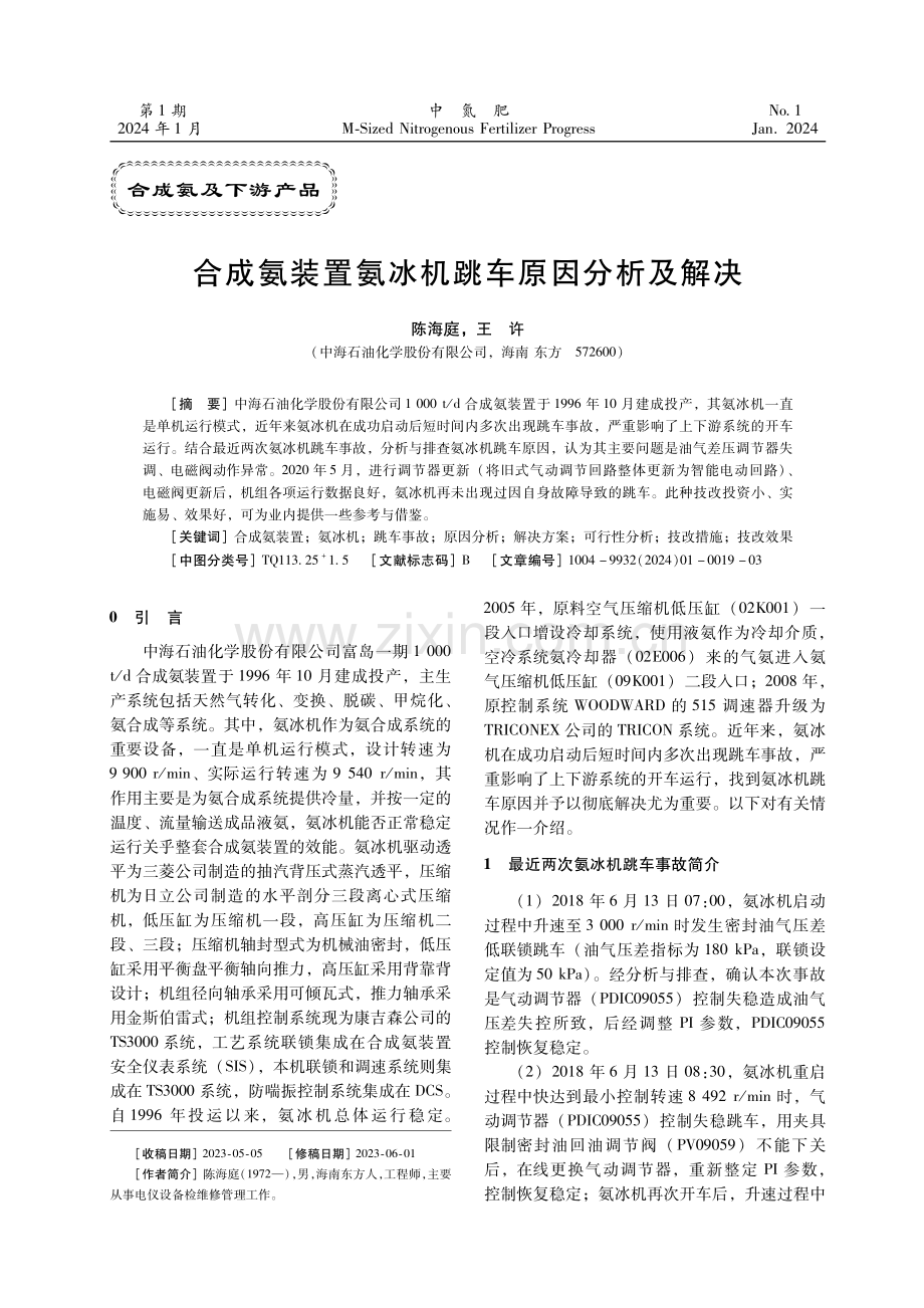 合成氨装置氨冰机跳车原因分析及解决.pdf_第1页