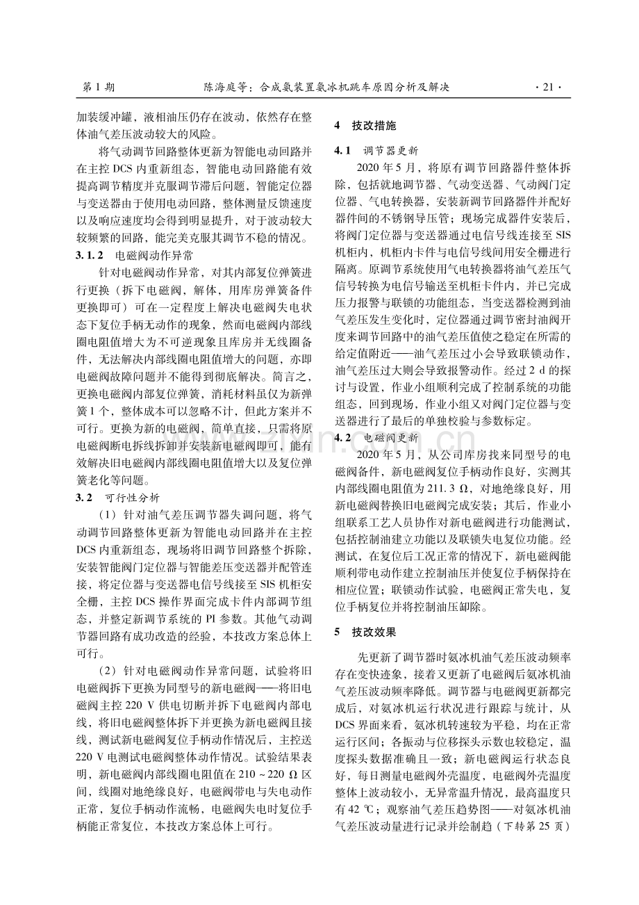 合成氨装置氨冰机跳车原因分析及解决.pdf_第3页