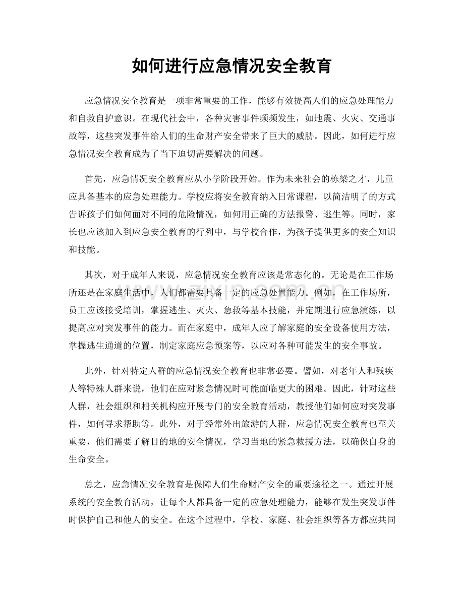 如何进行应急情况安全教育.docx_第1页