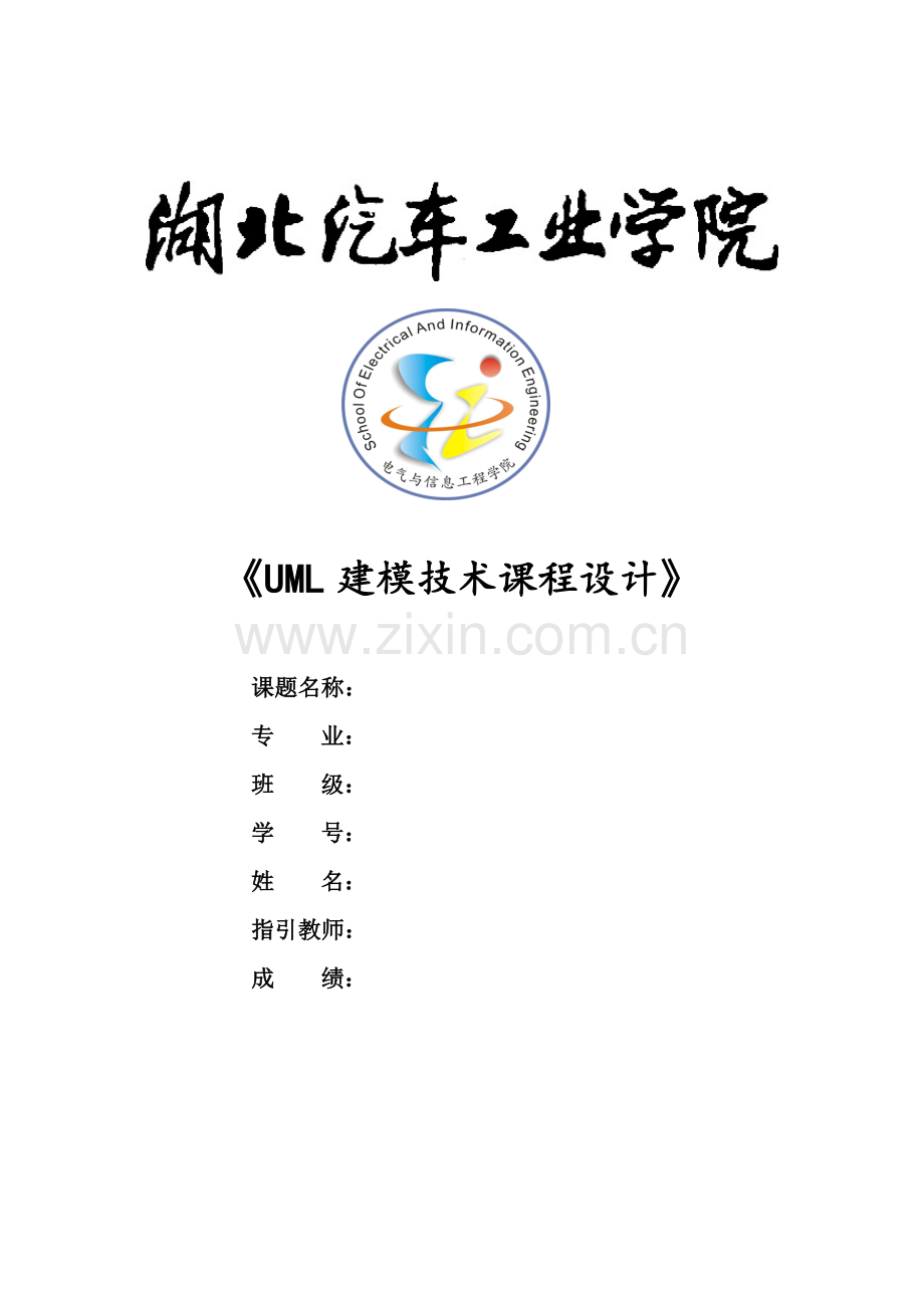 UML程设计在线考试系统.docx_第1页