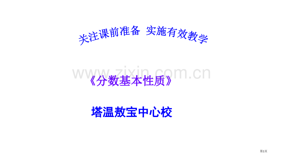 关注课前准备分数的基本性质课件省公共课一等奖全国赛课获奖课件.pptx_第1页