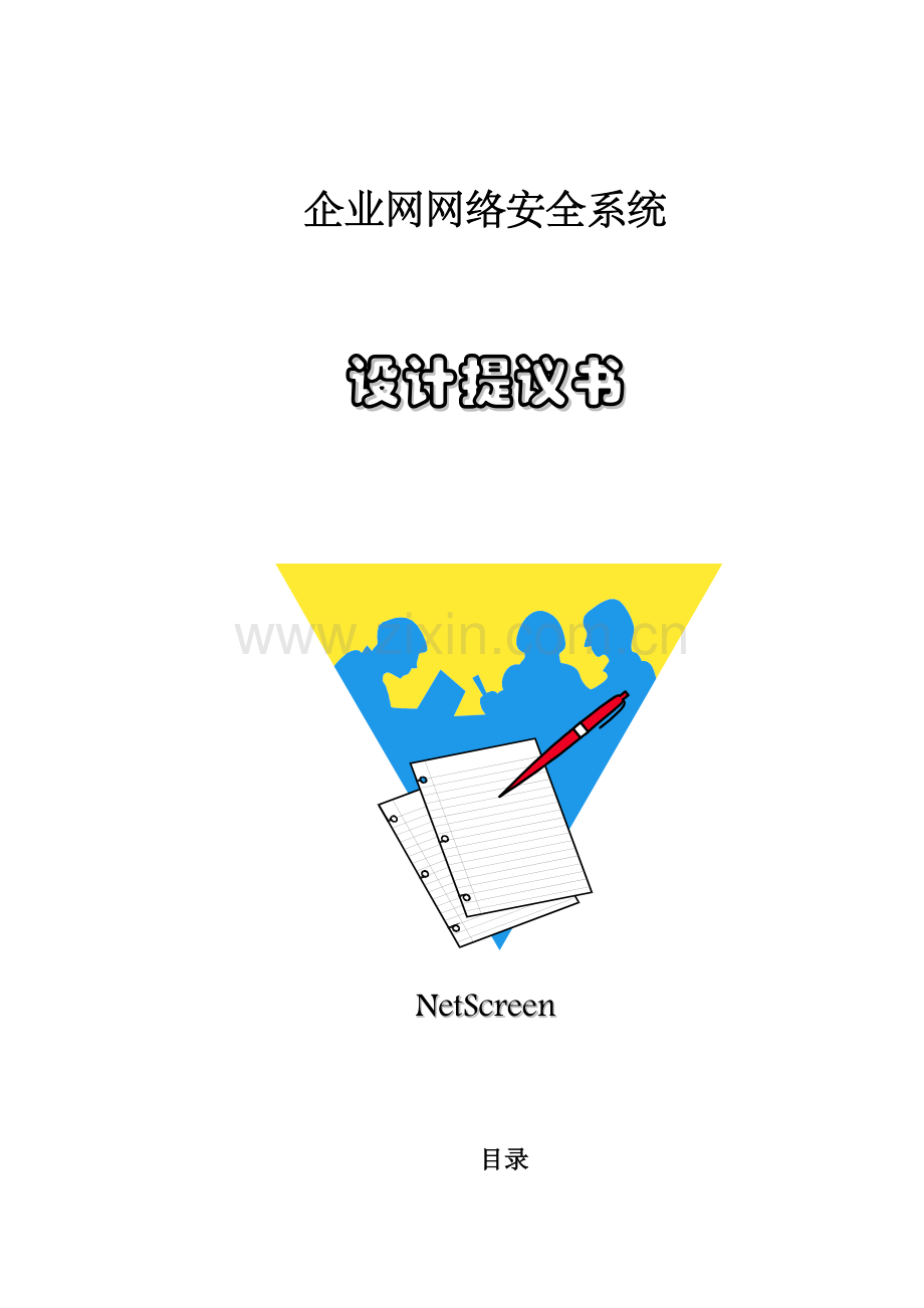 NetScreen网络安全系统设计建议书模板.doc_第1页