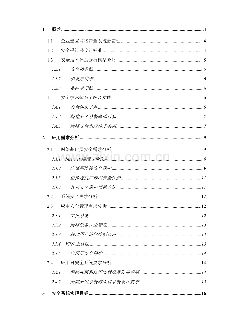 NetScreen网络安全系统设计建议书模板.doc_第2页