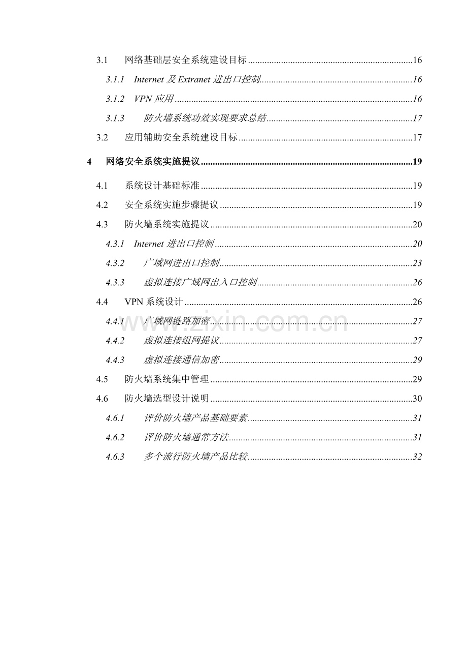 NetScreen网络安全系统设计建议书模板.doc_第3页