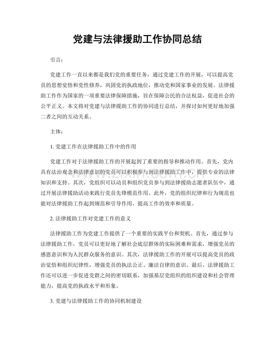 党建与法律援助工作协同总结.docx_第1页