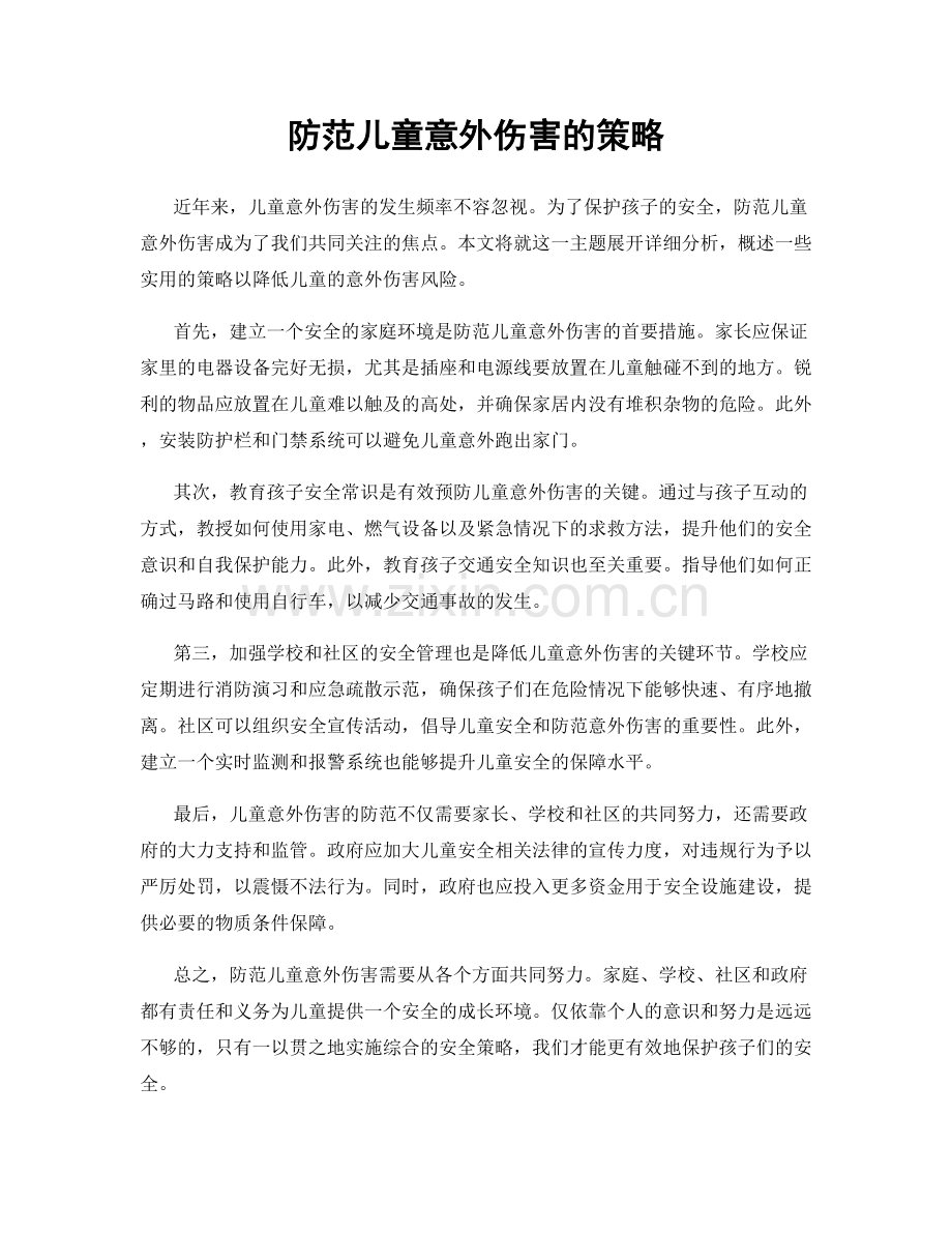 防范儿童意外伤害的策略.docx_第1页